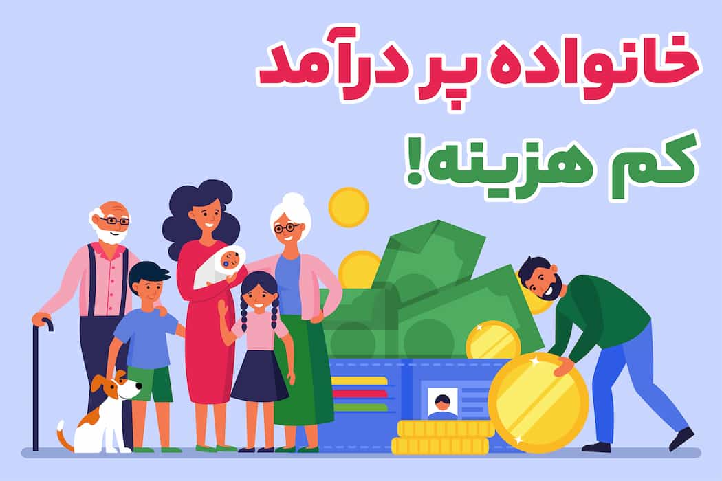 خانواده پر درآمد کم هزینه!!|مهارت های اقتصادی در خانوداگی